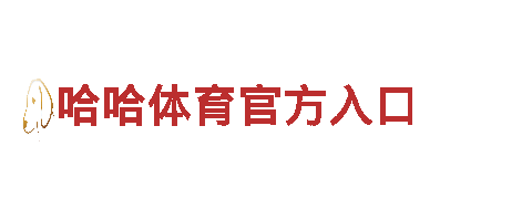 哈哈体育官方入口-特级资质企业